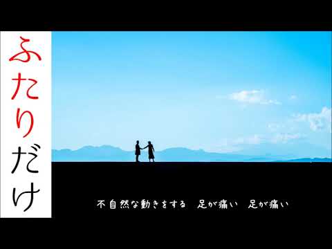 【初音ミク】ふたりだけ【オリジナル】