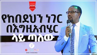 የከበደህን ነገር በእግዚአብሄር ላይ ጣለው ልንማረው የሚገባ ድንቅ ትምህርት በአገልጋይ ዮናታን አክሊሉ JUL 13,2021 MARSIL TV WORLDWIDE