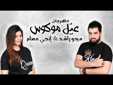 مهرجان عيل موكوس - ميدو راشد و انجي عصام - 2021