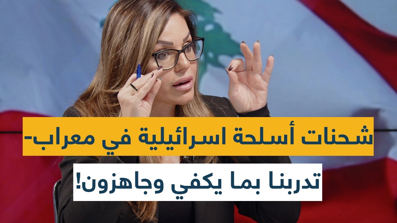 شحنات أسلحة اسرائيلية وصلت الى معراب والقوات اللبنانية- اتهام خطير جدا: تدربنا بما يكفي وجاهزون!
