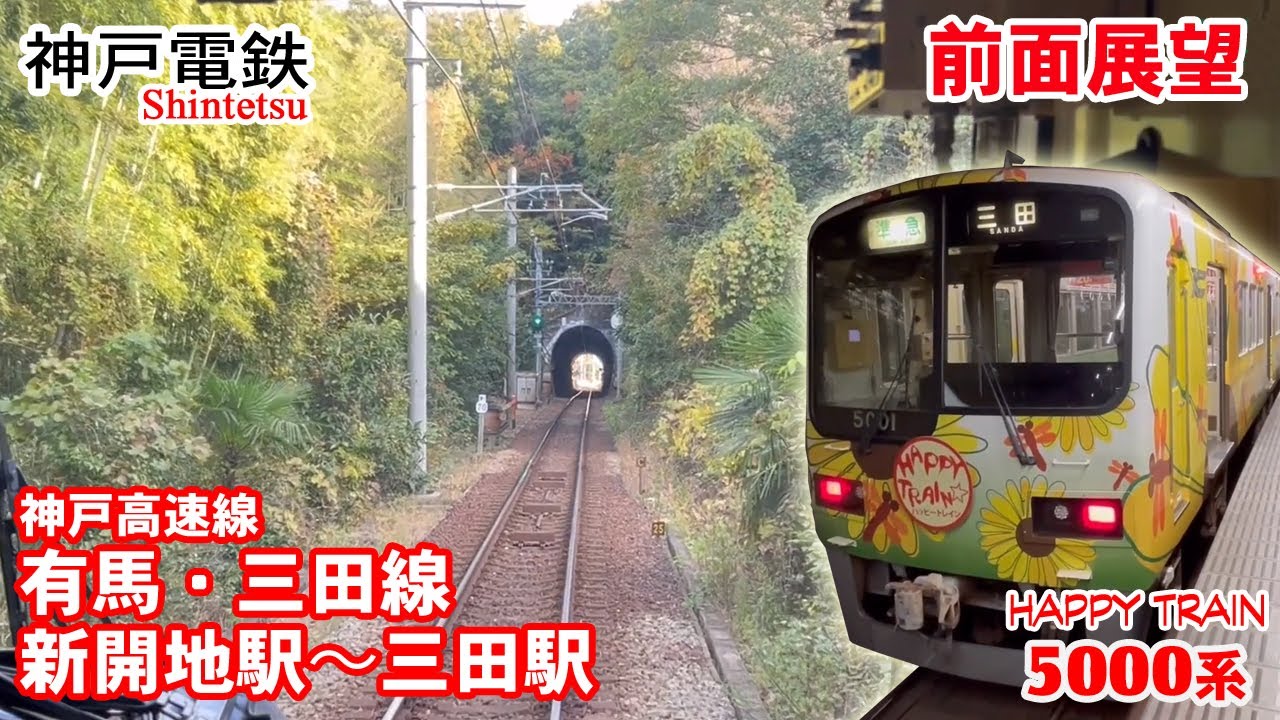 【前面展望】神戸電鉄 有馬・三田線 新開地駅 → 三田駅