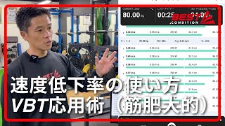VBTの機能の1つVLC（Velocity loss cut）についての説明（アスリートの筋肥大的な活用方法）