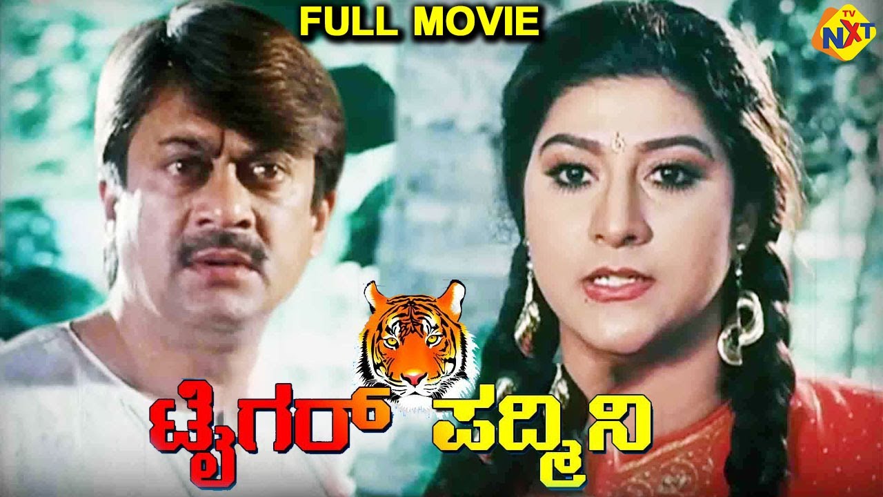 Tiger Padmini - ಟೈಗರ್ ಪದ್ಮಿನಿ Kannada Full Movie | Malashree, Ananthnag | TVNXT Kannada