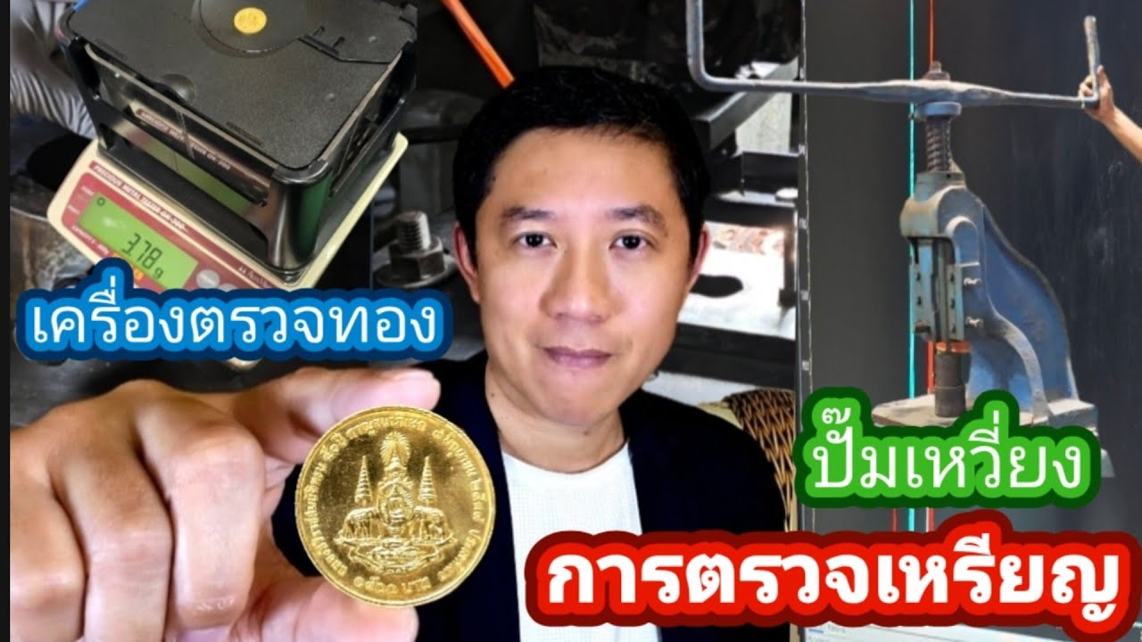 เก็บพระสมเด็จตามตำราEP1,399:ตรวจเหรียญทอง/ปั๊มเหวี่ยง/เหรียญปั๊ม/เหรียญหล่อ