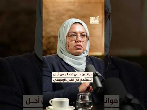 كيف تجاوزت الإمارات الأخطار في القرن الإفريقي بودكاست الشرق 