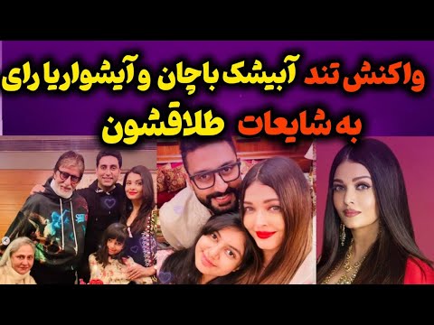 همه چیز راجع به طلاق آیشواریا رای و آبیشک باچان آیشواریا تولد آمیتا باچان رو تبریک گفت