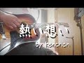 【弾き語り】『熱い想い』CHAGE and ASKA acoustic cover by kenchan