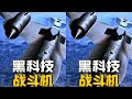 上世紀的黑科技戰斗機，一些你可能沒見過的硬核機型，絕對讓你服氣！ #军事 #军事科普 #军武 #战斗机 #硬核