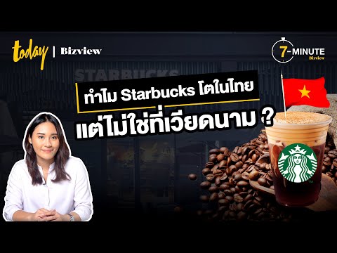 ทำไม Starbucks โตในไทย แต่ไม่ใช่ที่เวียดนาม? 