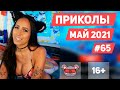 😂 ЛУЧШИЕ ПРИКОЛЫ МАЙ 2021 | Я РЖАЛ ДО СЛЕЗ | Выпуск #65