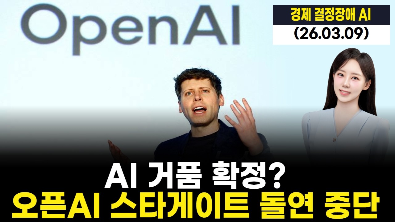 AI 거품 확정? 오픈AI 스타게이트 돌연 중단