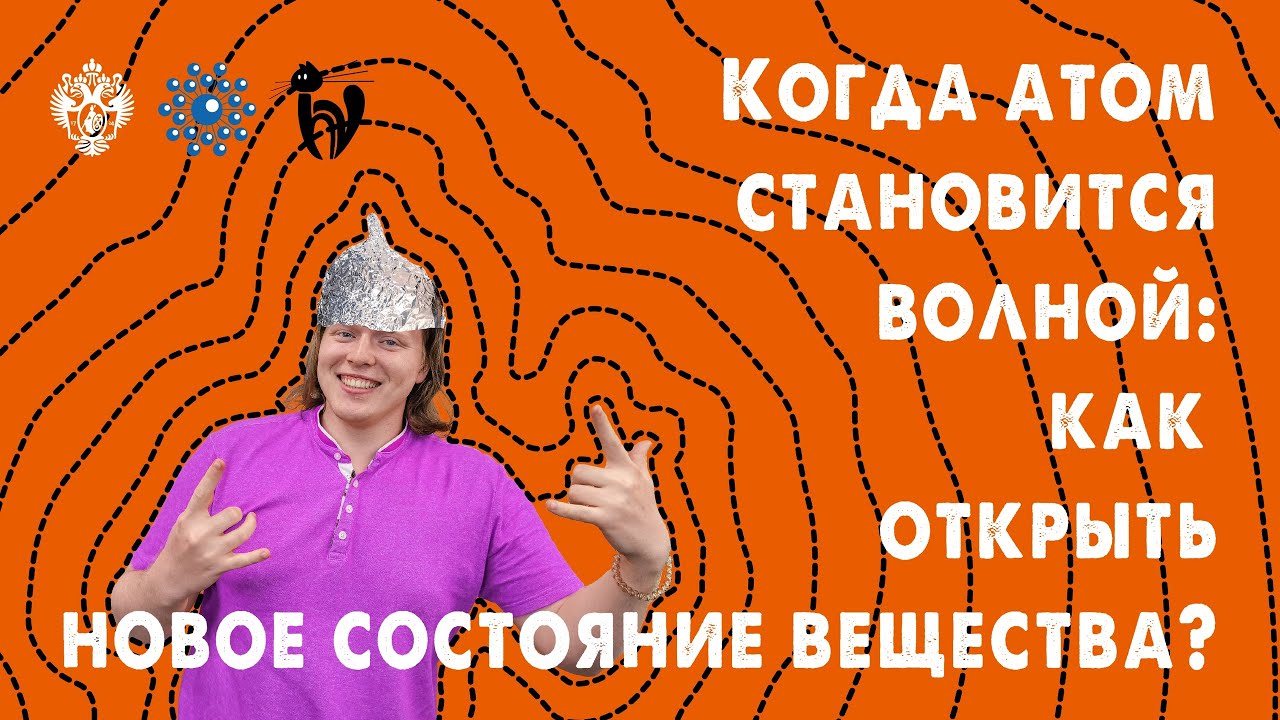 Когда атом становится волной: как открыть новое состояние вещества ...
