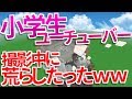 小学生ユーチューバーのワールドを撮影中に荒らしたったｗｗ【WiiUマイクラ】