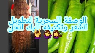 الوصفة السحرية وشهيرة  لعلاج شعرك ضعيها لفراغات ونتيجة شعر طويل وترطيبه وكثيف بسرعة سوف يدهشك طوله