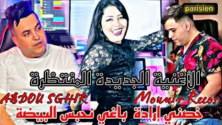 abdou sghir ft mounir recos 2023                 #live 🍚 خصني ارادة 🤛باغي نحبس البيض