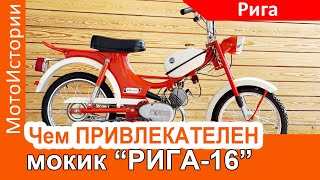 видео: Чем привлекательна Рига-16 картинка: Чем привлекательна Рига-16