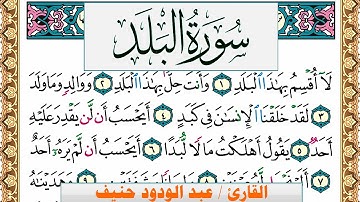 سورة البلد عبد الودود حنيف Surah Al Balad Abd Al Wadood Haneef برواية حفص عن عاصم