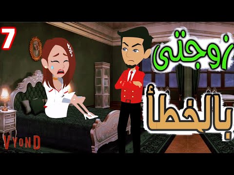 زوجتى بالخطا حلقات مجمعه قصص حب قصص عشق حكايه و روايه توتا 