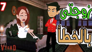 زوجتى بالخطا / حلقات مجمعه / قصص حب / قصص عشق / حكايه و روايه توتا