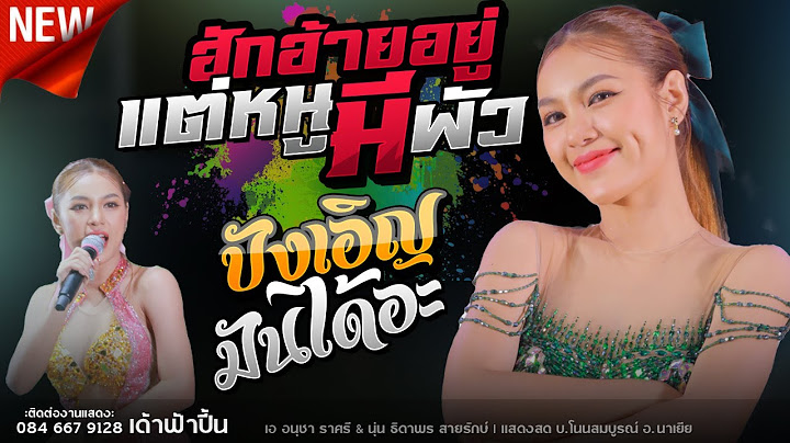 ฮักอ้ายหลายอยู่แต่หนูมีผัว + บังเอิญมันได้อะ +เมียผ่อน50% រំលស់ប្រពន - นุ่น ธิดาพร สายรักษ์ #ล่าสุด