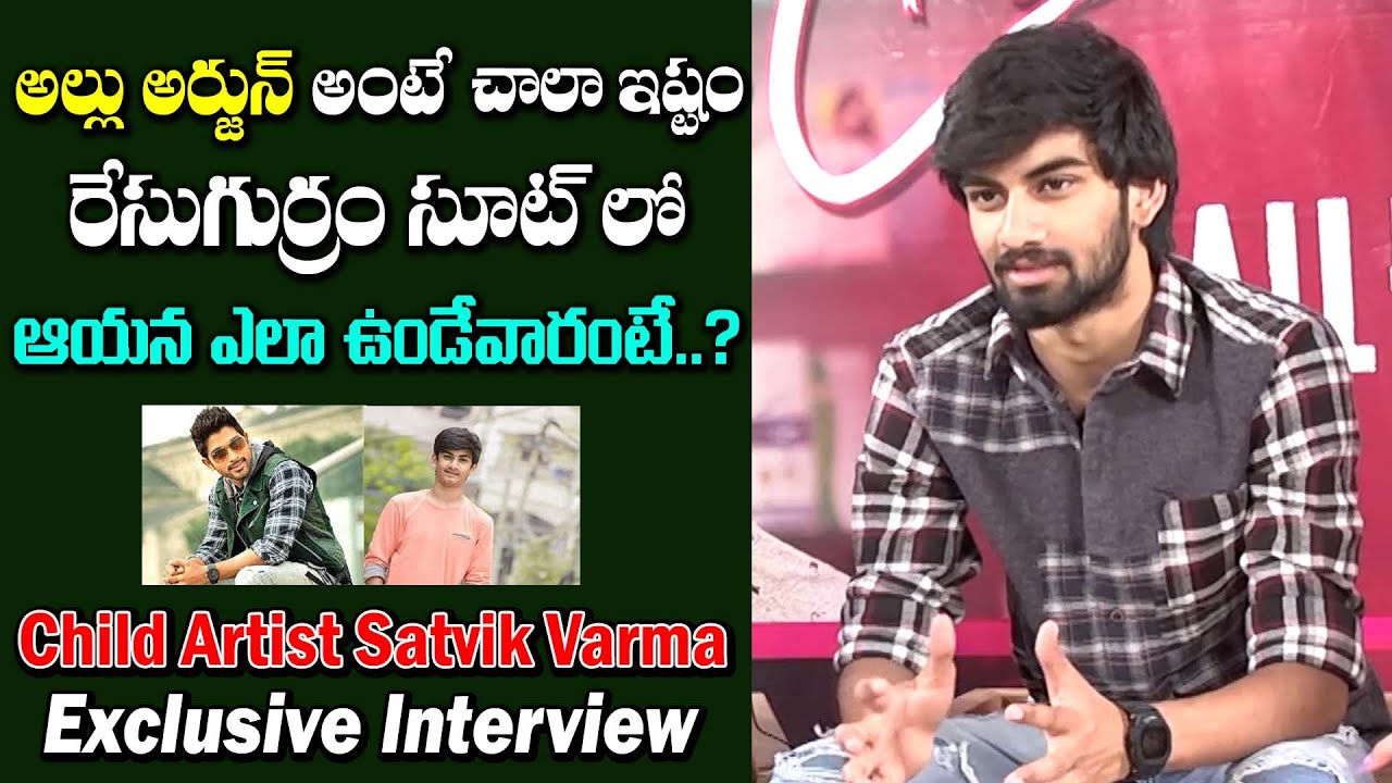 Child Artist Satvik Varma Great Words Abouts Allu arjun | Exclusive Interview | Friday Poster