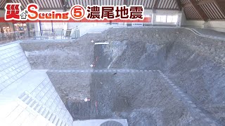 【災とSeeing】⑤濃尾地震