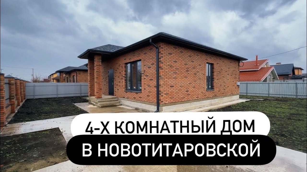 4-х комнатный дом в Новотитаровской! 