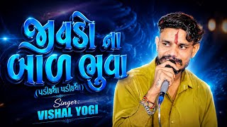 JIVDO NA BAD BHUVA || VISHAL YOGI NEW SONG || PADIJYA PADIJYA TRENDING VISHAL YOGI 2026
