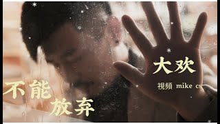 大欢 - 不能放弃 - bu neng fang qi - [动态歌词-pinyin lyrics]