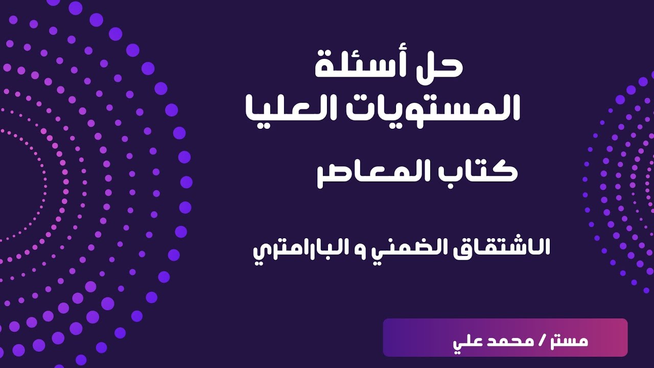 حل أسئلة المستويات العليا 💥 | الاشتقاق الضمني و البارامتري 💡💥