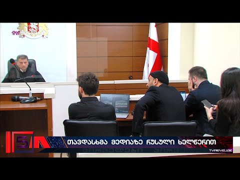 ახალი იერიში ტვ პირველზე. ქართული ოცნების შინაგან საქმეთა ყოფილი მინისტრი ტვ პირველის უჩივის