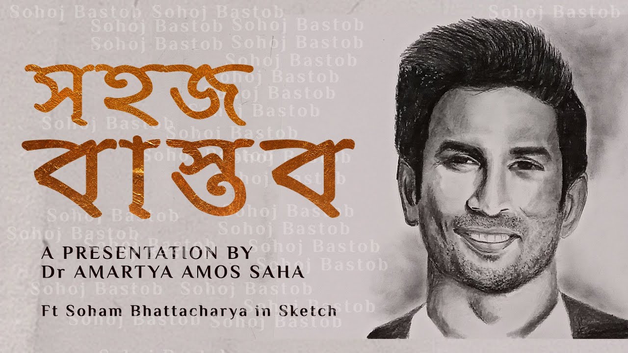 Sohoj Bastob | Dr Amartya Amos Saha | ft Soham Bhattacharya in Sketch | Amos Entertainment
