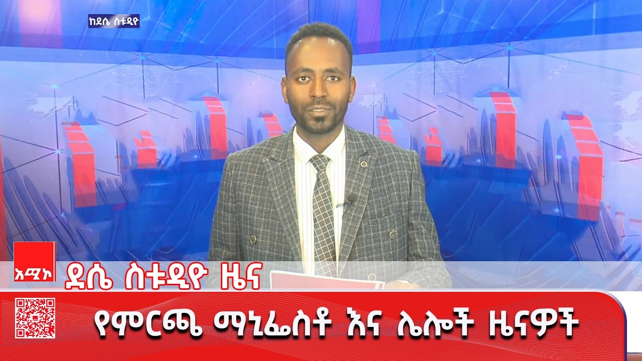 ደሴ ስቱዲዮ ዜና:  የካቲት 19/2018 ዓ.ም (አሚኮ) #ዜና #አሚኮ