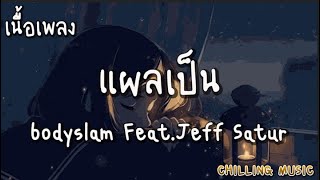 แผลเป็น - bodyslam Feat.Jeff Satur [ เนื้อเพลง ]