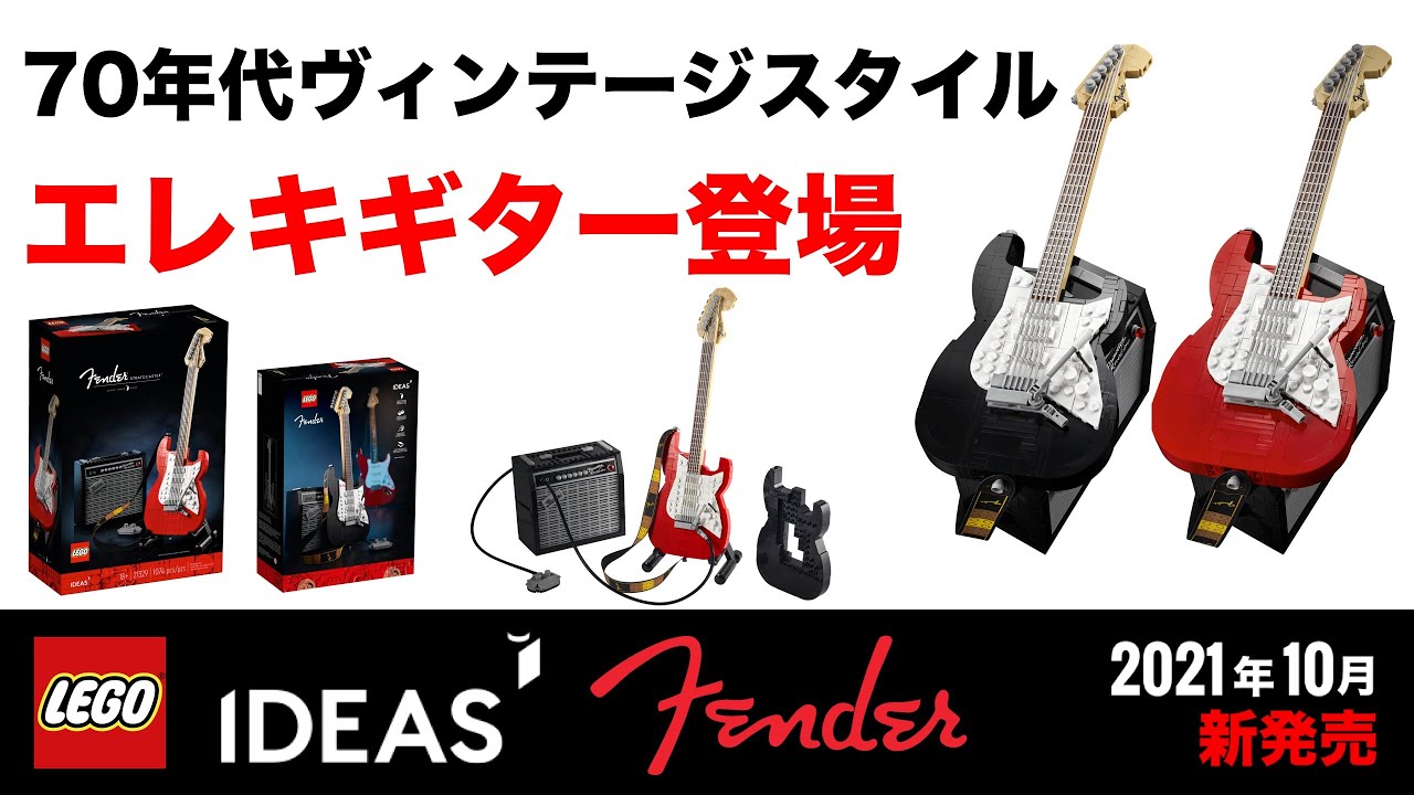 レゴアイデア フェンダー ストラトキャスター / LEGO IDEA Fender Stratocaster 21329 Reveal &  Official Images 発売日 価格