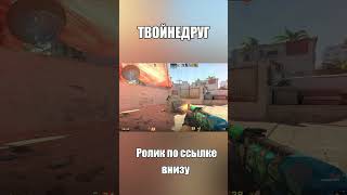 КАК ИГРАТЬ В КС 2, ОПЫТНЫЙ ИГРОК ПОКАЗАЛ СЕКРЕТ... #csgo #memes #ксго #ксго #standoff2 #стандофф2
