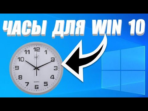 Часы на рабочий стол windows 10