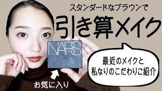 ブラウンでまとめた引き算メイク【自己流こだわりご紹介】