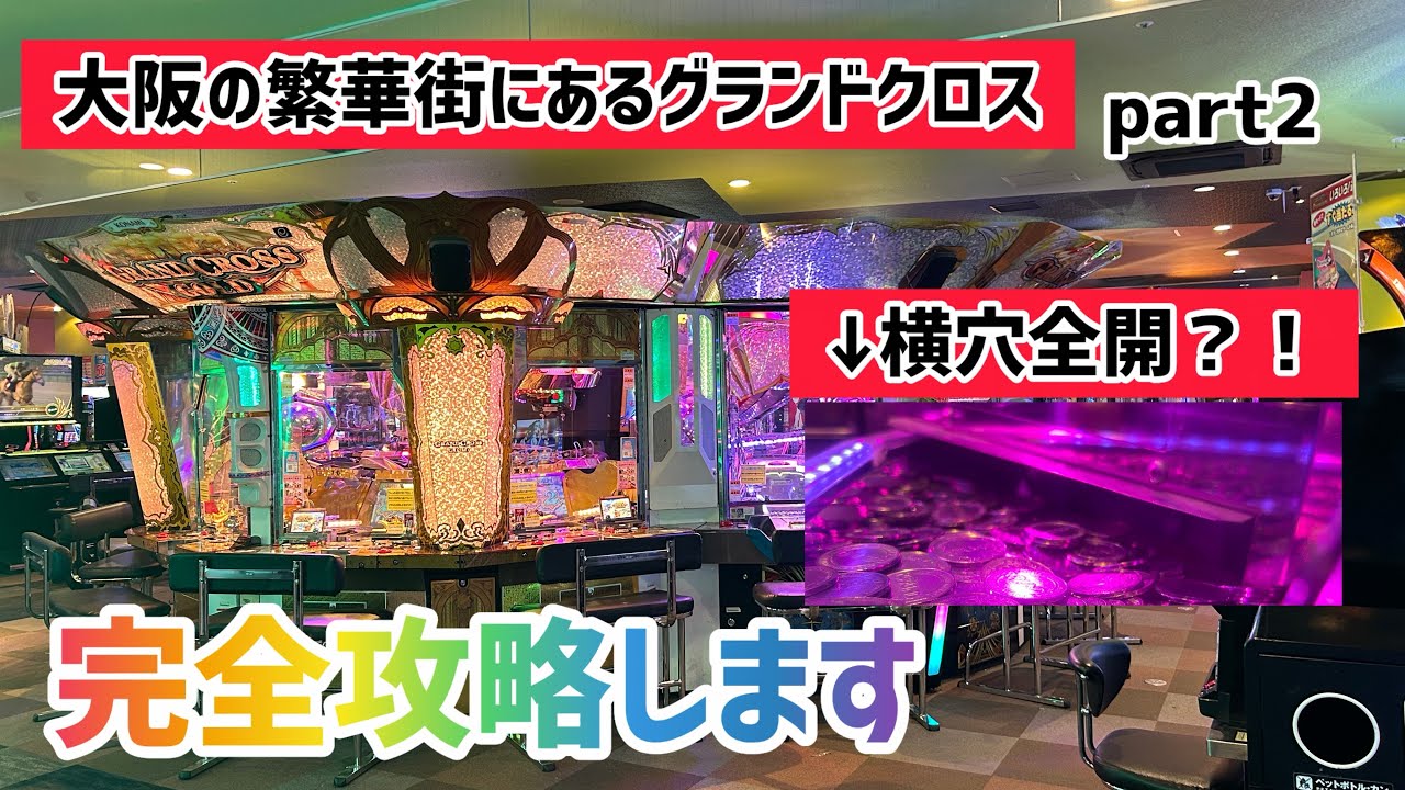 【メダルゲーム】繁華街にあるグランドクロスを完全攻略してジャックポットを獲得したい！まさかの横穴全開台を見つけたw大阪遠征part2【グランドクロスレジェンド】【ゲームセンター】【ラウンドワン】