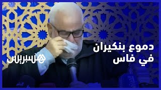 "بنكيران يذرف الدموع في فاس.. "علاش غادي نتآمرو على هاد الحزب