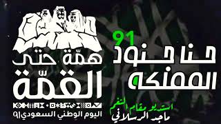 شيلة اليوم الوطني _ 2022 ---- حنا جنود المملكة _  شيلات اليوم الوطني السعودي 91