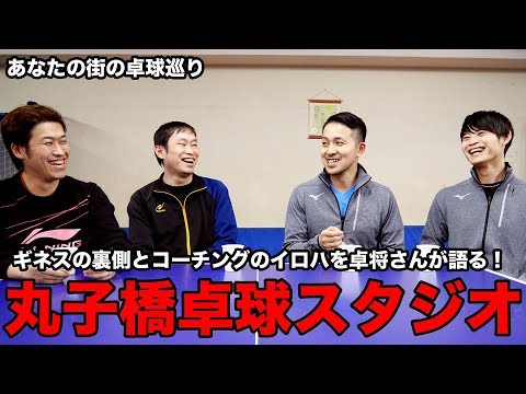 卓球巡り【丸子橋卓球スタジオ】卓将コーチによるギネスの裏側とコーチングのイロハとは？【Lili PingPong Channnel】