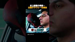 史上最悪の乗客… 出動がタクシーな理由 #マーベル #マーベル映画 #デッドプール