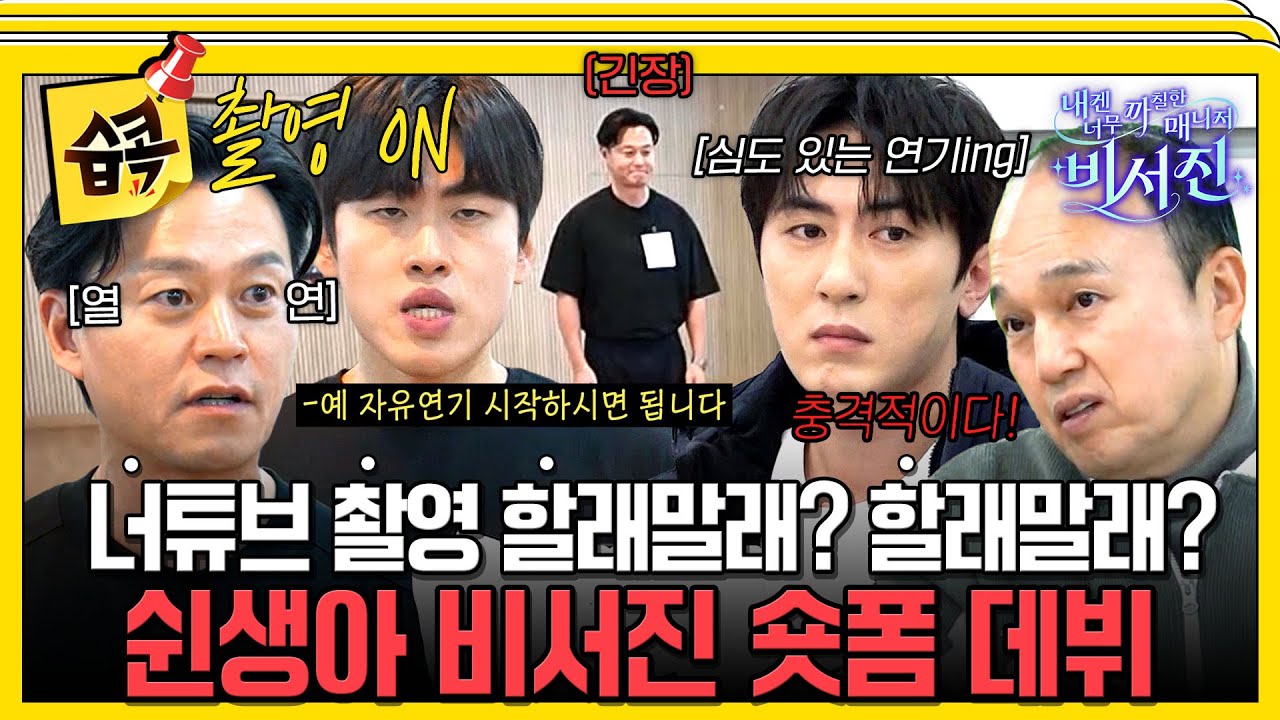 [#습콕📌] 370만 너튜브 촬영 현장 공개⭐ #내겐너무까칠한매니저비서진 #MyGrumpySecretary #sbsenter