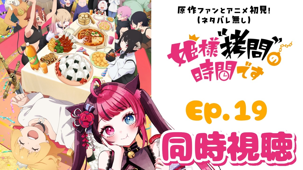 【同時視聴】原作ファンとアニメ初見！姫様“拷問”の時間です 第19話｜アニメ リアクション｜ Vtuber 山河椿