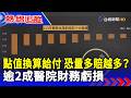點值換算給付 恐量多賠越多？ 逾2成醫院財務虧損【熱線追蹤】