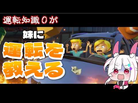 【新作ゲーム】話題の新作ゲーム運転知識0が「妹に運転を教える」 プレイ【#妹に運転を教える /#新作ゲーム /ゲーム実況】