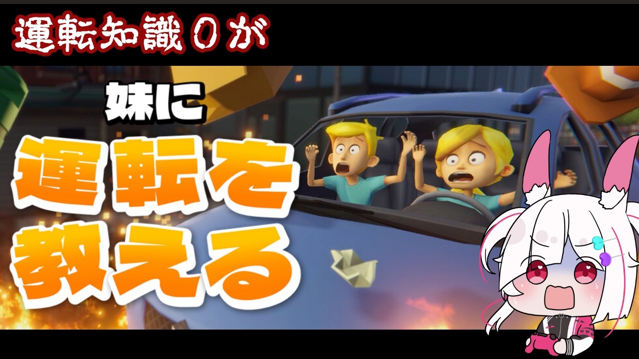 【新作ゲーム】話題の新作ゲーム運転知識0が「妹に運転を教える」 プレイ【#妹に運転を教える /#新作ゲーム /ゲーム実況】