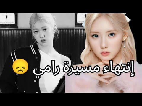 هل تم طرد رامي من بيبي مونستر مثل ما صار مع جيون من يزنا