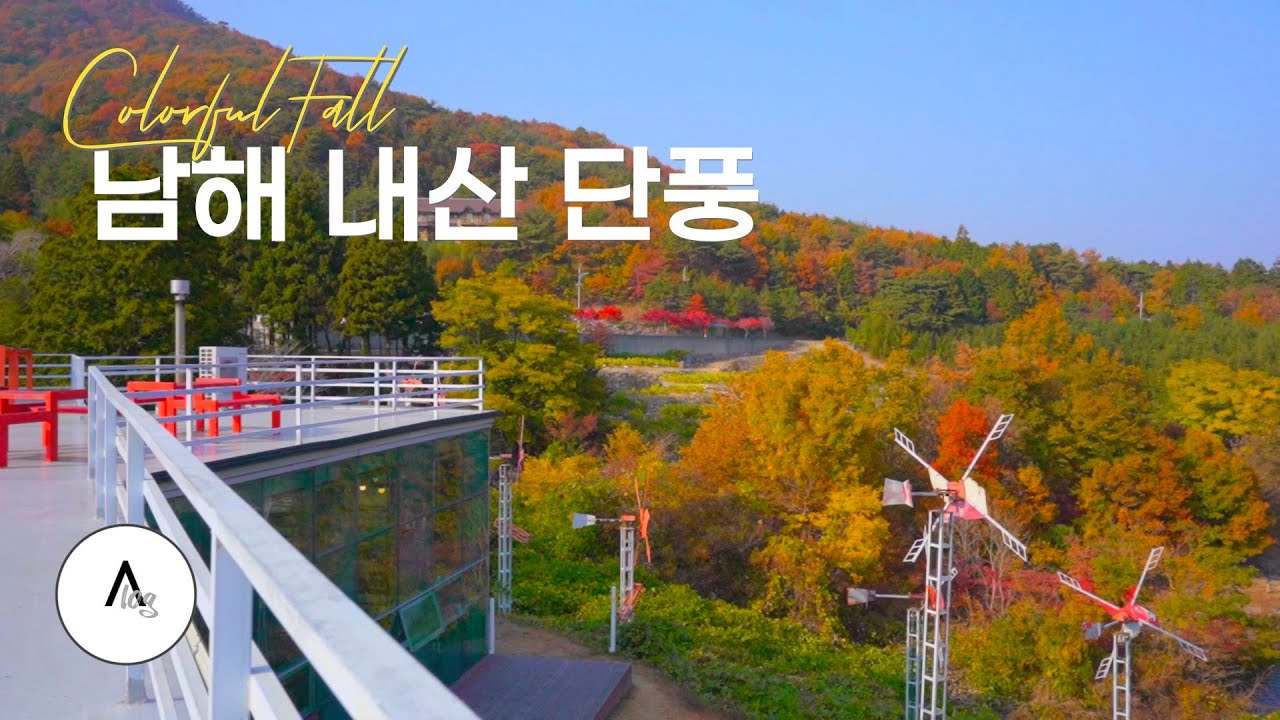 남해 내산 🇰🇷 | 단풍🍁🍁 | 바람언덕 - YouTube